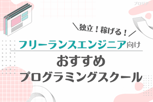 フリーランスエンジニアを目指せるプログラミングスクールおすすめ13選!未経験からでも独立できる?