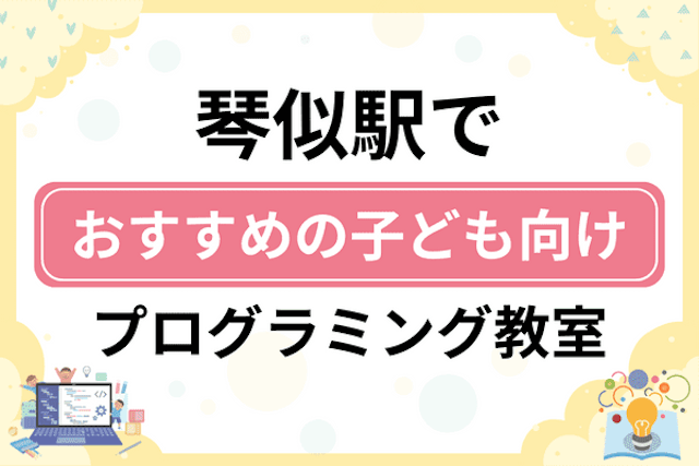 琴似駅の子どもプログラミング教室・ロボット教室厳選15社！小学生やキッズにおすすめ