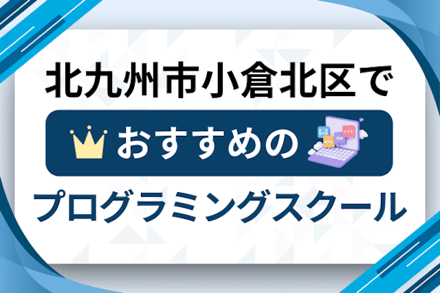 北九州市小倉北区のプログラミングスクール厳選15社！大人・社会人おすすめ教室