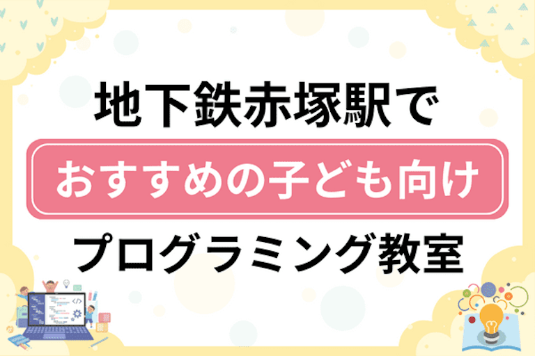 【子ども向け】地下鉄赤塚駅でおすすめのキッズプログラミング・ロボット教室12選比較！