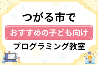 【子ども向け】つがる市でおすすめのキッズプログラミング・ロボット教室6選比較！のサムネイル画像