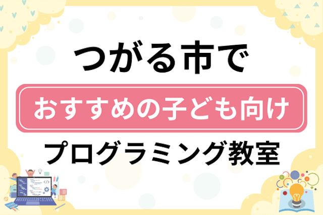 つがる市の子どもプログラミング教室・ロボット教室厳選6社！小学生やキッズにおすすめ