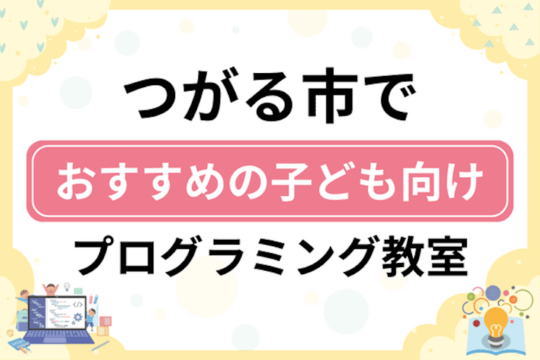 【子ども向け】つがる市でおすすめのキッズプログラミング・ロボット教室6選比較！