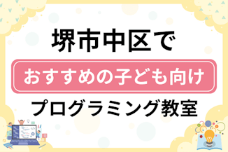 【子ども向け】堺市中区でおすすめのキッズプログラミング・ロボット教室8選比較！のサムネイル画像