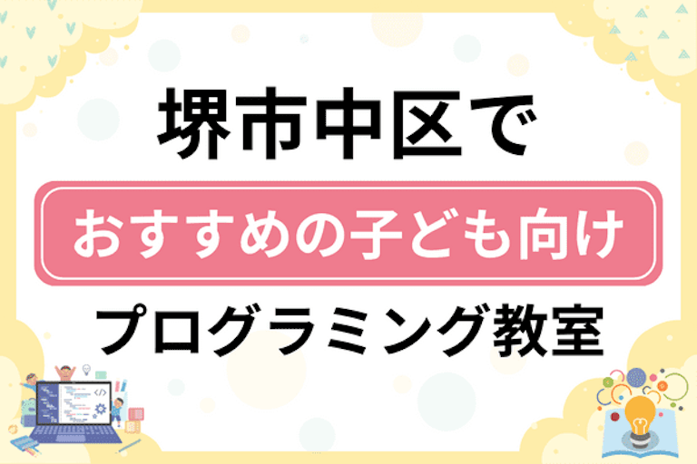 【子ども向け】堺市中区でおすすめのキッズプログラミング・ロボット教室8選比較！