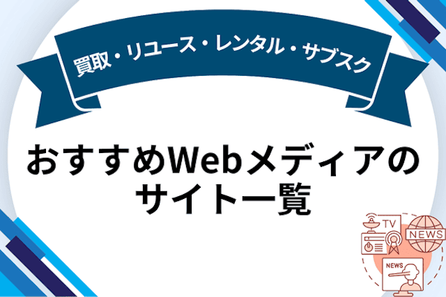 買取・リユース・レンタル・サブスク おすすめWebメディアのサイト一覧