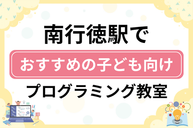 南行徳駅の子どもプログラミング教室・ロボット教室厳選12社！小学生やキッズにおすすめ