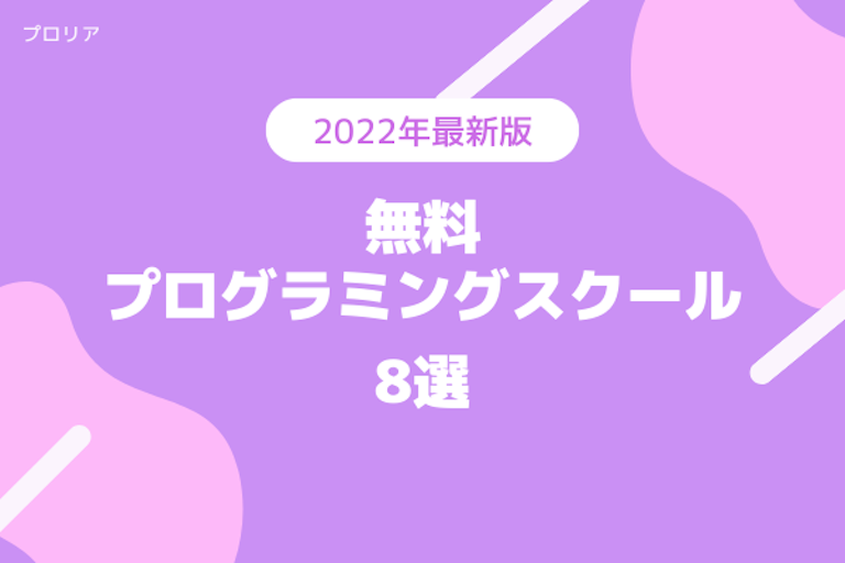 無料で通えるプログラミングスクールおすすめ8校を比較