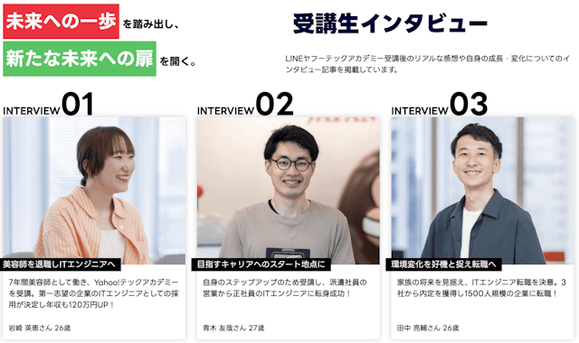 LINEヤフーテックアカデミーの受講生インタビュー