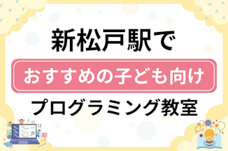 【子ども向け】新松戸駅でおすすめのキッズプログラミング・ロボット教室9選比較！のサムネイル画像