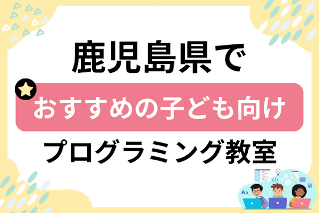 鹿児島県の子どもプログラミング教室・ロボット教室厳選24社！小学生やキッズにおすすめ