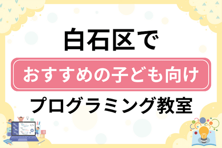 【子ども向け】札幌市白石区でおすすめのキッズプログラミング・ロボット教室6選比較！