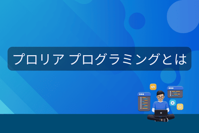 プロリア プログラミングとは