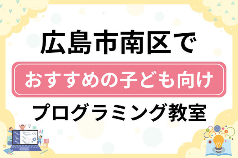 【子ども向け】広島市南区でおすすめのキッズプログラミング・ロボット教室14選比較！