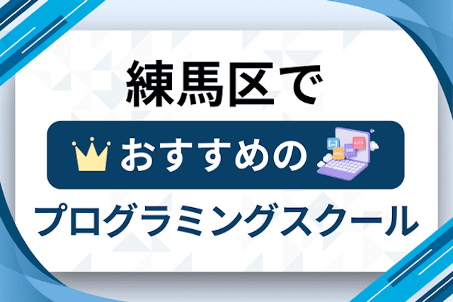 【大人向け】練馬区のプログラミングスクールおすすめ13選比較！