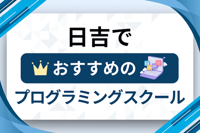 日吉のプログラミングスクール厳選12社！大人・社会人おすすめ教室