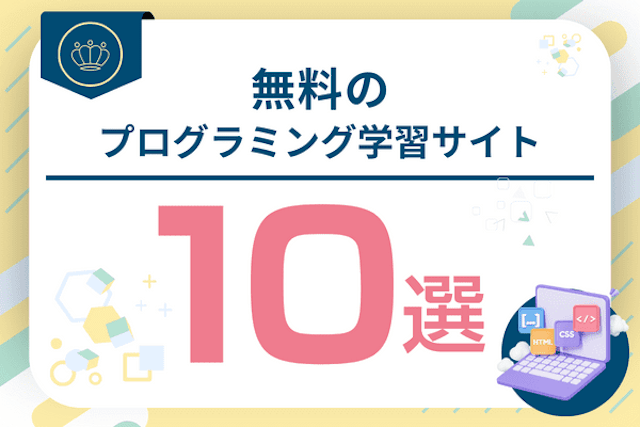 無料のプログラミング学習サイト10選｜初心者向けも！独学でスキルを身につけよう