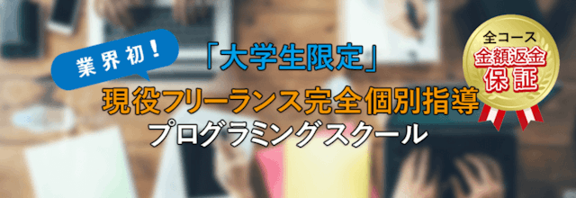 大学生限定プログラミングスクール