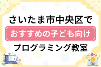 【子ども向け】さいたま市中央区でおすすめのキッズプログラミング・ロボット教室11選比較！のサムネイル画像