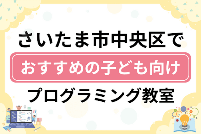 さいたま市中央区の子どもプログラミング教室・ロボット教室厳選11社！小学生やキッズにおすすめ