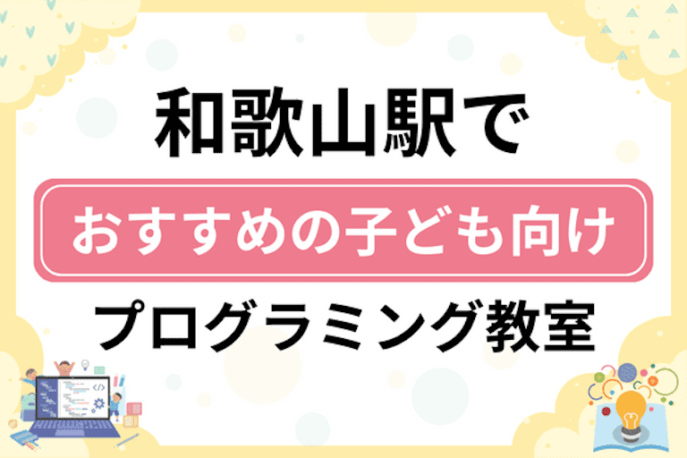 【子ども向け】和歌山駅でおすすめのキッズプログラミング・ロボット教室8選比較！