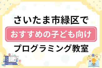 【子ども向け】さいたま市緑区でおすすめのキッズプログラミング・ロボット教室10選比較！のサムネイル画像