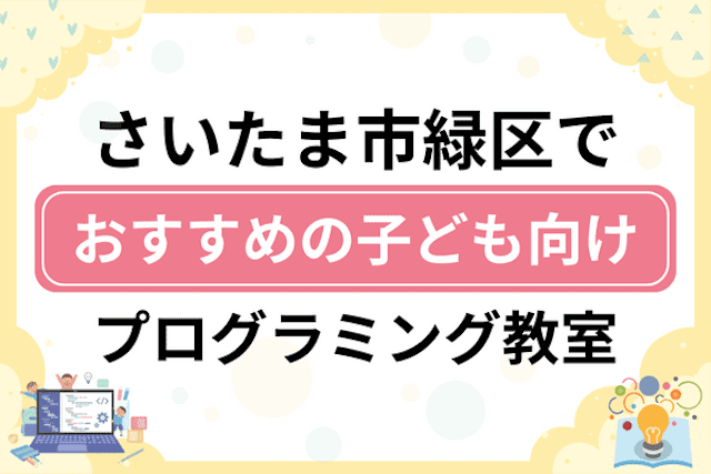 さいたま市緑区の子どもプログラミング教室・ロボット教室厳選10社！小学生やキッズにおすすめ