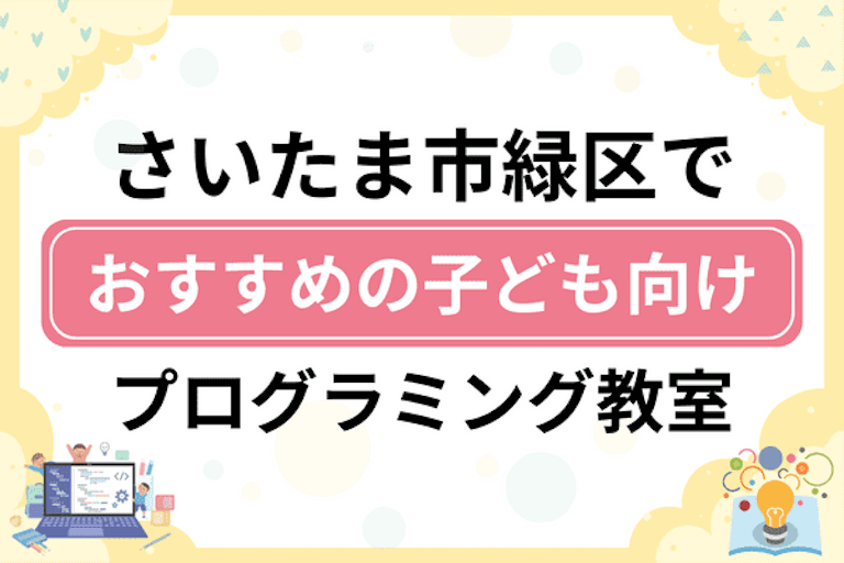 【子ども向け】さいたま市緑区でおすすめのキッズプログラミング・ロボット教室10選比較！