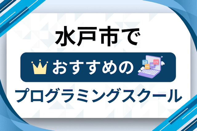 水戸市のプログラミングスクール厳選9社！大人・社会人おすすめ教室