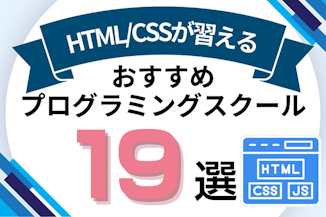 HTMLとCSSが習えるプログラミングスクールおすすめ比較！HTML/CSS講座があるオンライン・教室を紹介のサムネイル画像