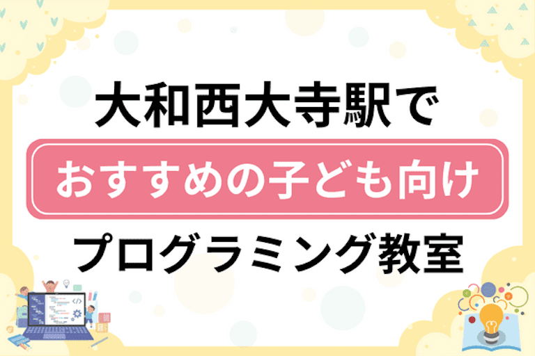 【子ども向け】大和西大寺駅でおすすめのキッズプログラミング・ロボット教室8選比較！