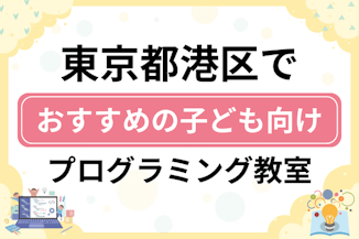 【子ども向け】東京都港区でおすすめのキッズプログラミング・ロボット教室13選比較！のサムネイル画像