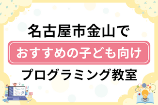 【子ども向け】名古屋市金山でおすすめのキッズプログラミング・ロボット教室6選比較！のサムネイル画像