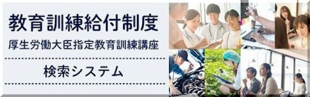 教育訓練給付制度 検索システム