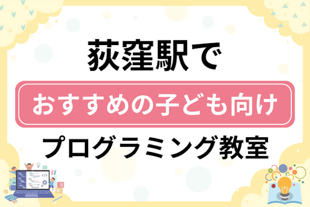 荻窪駅の子どもプログラミング教室・ロボット教室厳選13社！小学生やキッズにおすすめ