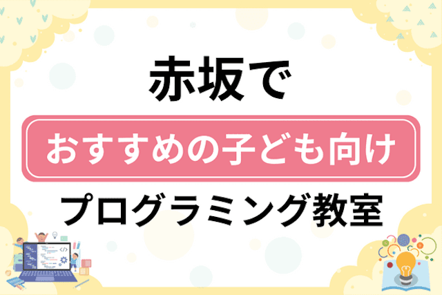 赤坂の子どもプログラミング教室・ロボット教室厳選6社！小学生やキッズにおすすめ