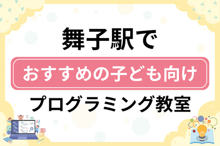 【子ども向け】舞子駅でおすすめのキッズプログラミング・ロボット教室7選比較！