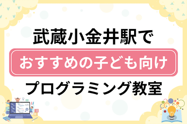 武蔵小金井駅の子どもプログラミング教室・ロボット教室厳選9社！小学生やキッズにおすすめ