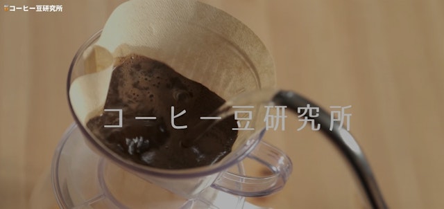 コーヒー豆研究所