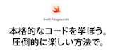 Swift Playgrounds（スウィフト・プレイグランド）