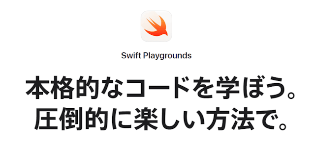Swift Playgrounds（スウィフト・プレイグランド）