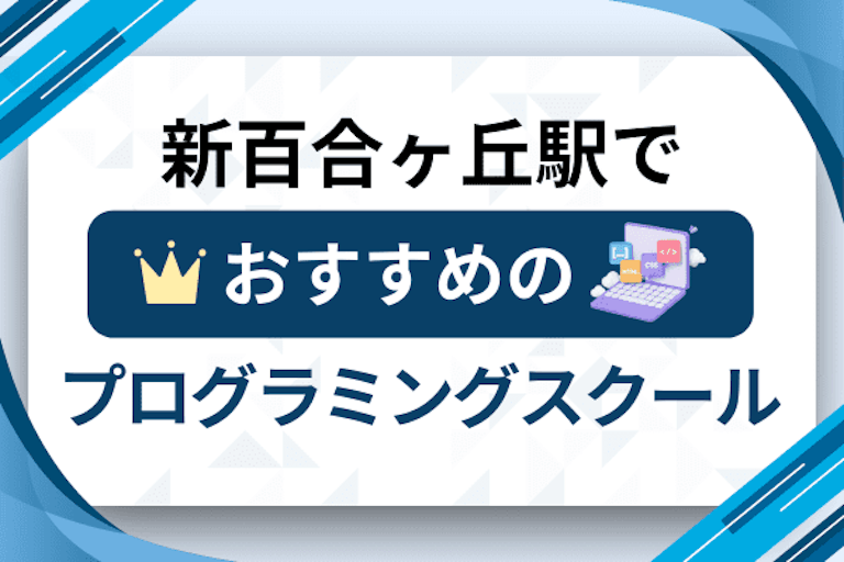 【大人向け】新百合ヶ丘駅のプログラミングスクールおすすめ12選比較！