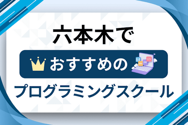 六本木のプログラミングスクール厳選13社！大人・社会人おすすめ教室