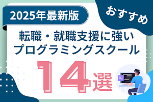 転職・就職支援に強いプログラミングスクールおすすめ14選!