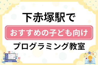 【子ども向け】下赤塚駅でおすすめのキッズプログラミング・ロボット教室9選比較！のサムネイル画像