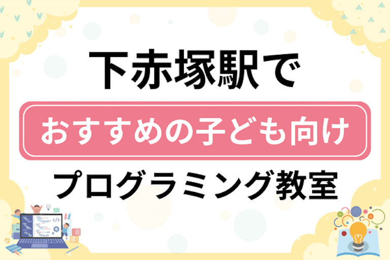 【子ども向け】下赤塚駅でおすすめのキッズプログラミング・ロボット教室9選比較！