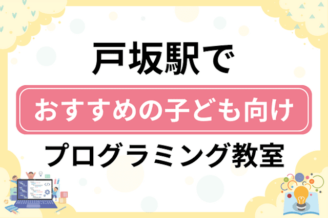 戸坂駅の子どもプログラミング教室・ロボット教室厳選5社！小学生やキッズにおすすめ