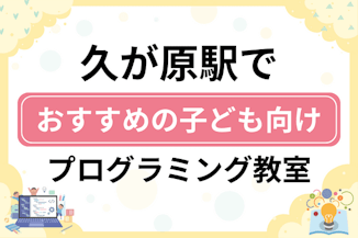 【子ども向け】久が原駅でおすすめのキッズプログラミング・ロボット教室6選比較！のサムネイル画像