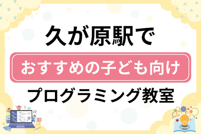 久が原駅の子どもプログラミング教室・ロボット教室厳選6社！小学生やキッズにおすすめ