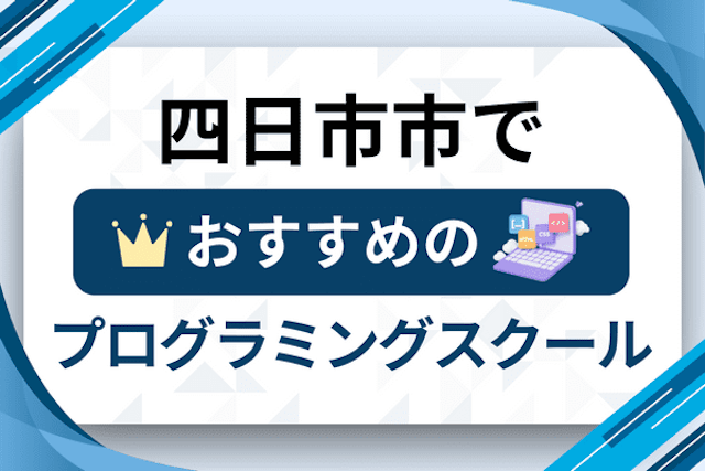 四日市市のプログラミングスクール厳選13社！大人・社会人おすすめ教室